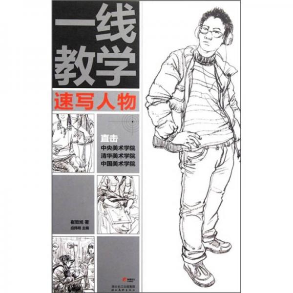 一線教學(xué)：速寫人物