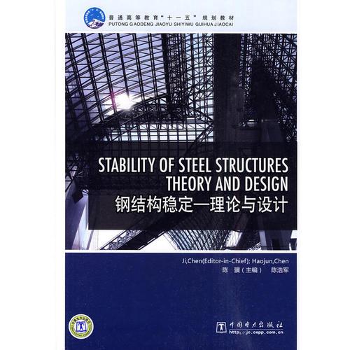 普通高等教育“十一五”规划教材 Stability of Steel Structures－Theory and Design（钢结构稳定——理论与设计）