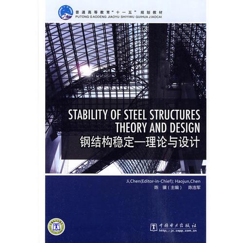 普通高等教育“十一五”規(guī)劃教材 Stability of Steel Structures－Theory and Design（鋼結(jié)構(gòu)穩(wěn)定——理論與設(shè)計）