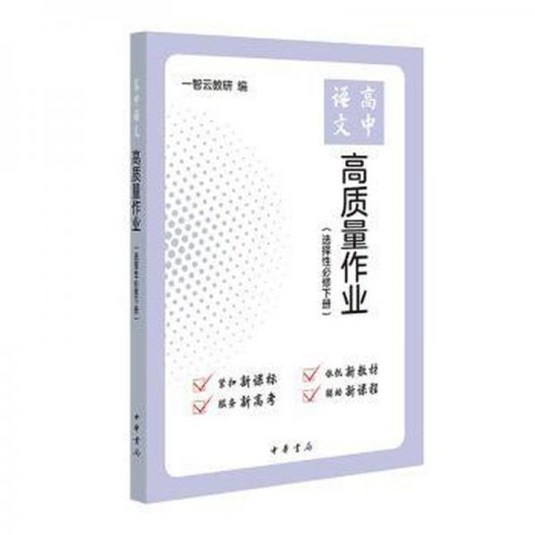 高中語(yǔ)文高質(zhì)量作業(yè)(選擇性必修下)