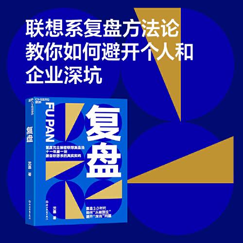 復(fù)盤(pán)  劉潤(rùn)推薦  向行動(dòng)學(xué)習(xí)  向自己的學(xué)習(xí)  向過(guò)去學(xué)習(xí)  仁者如射，反求諸己