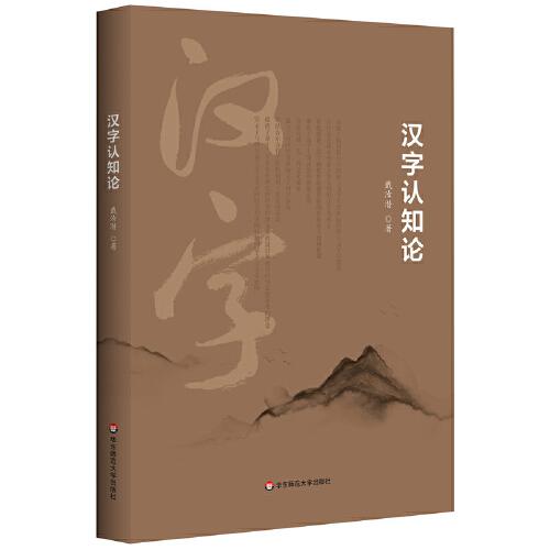 漢字認(rèn)知論