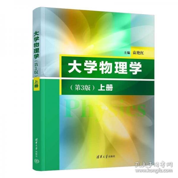 大學(xué)物理學(xué)(上冊(cè)）（第3版）