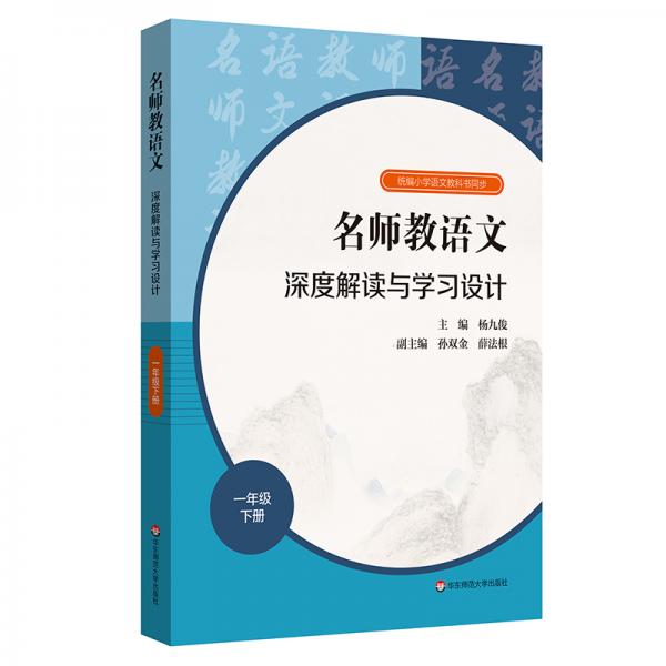 2021春名师教语文：深度解读与学习设计一年级下册