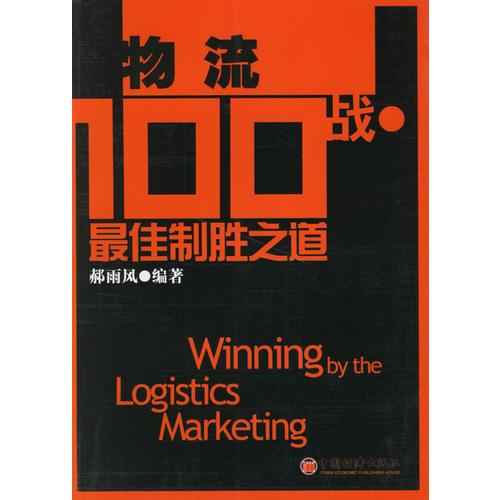 物流100战:最佳制胜之道