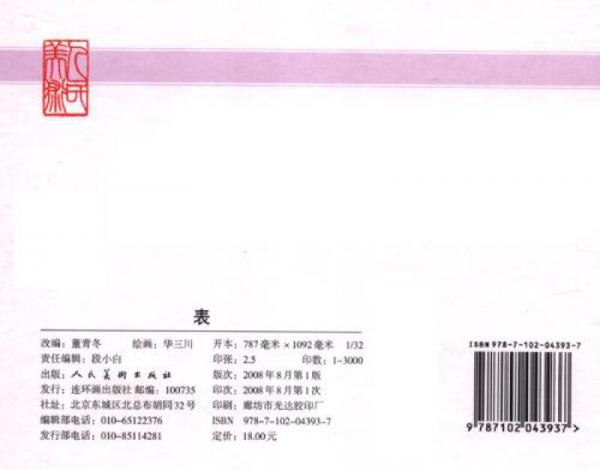 连环画精品鉴赏：表 小人书