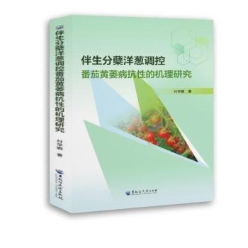 伴生分蘗洋蔥調(diào)控番茄黃萎病抗性的機理研究
