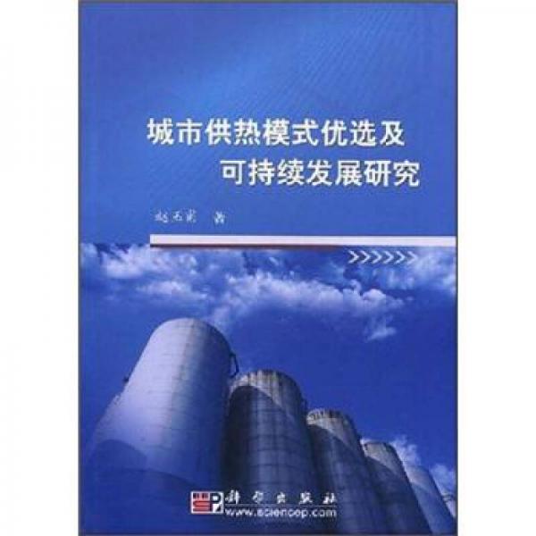 城市供熱模式優(yōu)選及可持續(xù)發(fā)展研究