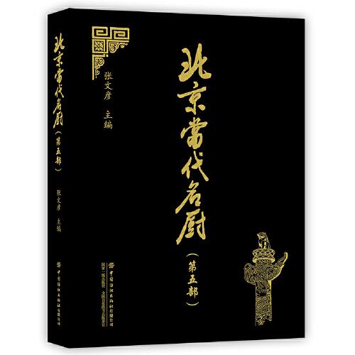 北京當(dāng)代名廚（第五部）
