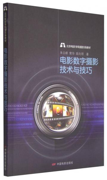 北京电影学院摄影系教材：电影数字摄影技术与技巧