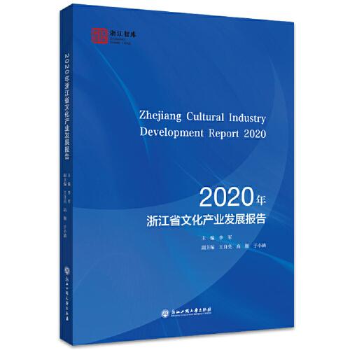 2020年浙江省文化产业发展报告