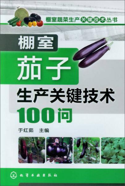 棚室蔬菜生产关键技术丛书：棚室茄子生产关键技术100问