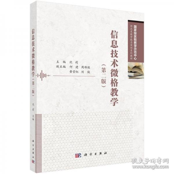信息技術(shù)微格教學(xué) 9787030798664沈莉科學(xué)出版社 