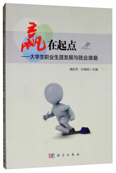 贏在起點(diǎn)：大學(xué)生職業(yè)生涯發(fā)展與就業(yè)準(zhǔn)備