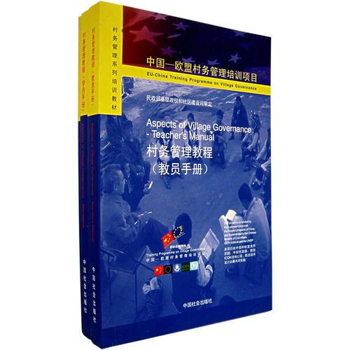 村務(wù)管理教程(教員手冊(cè)、學(xué)員手冊(cè)、補(bǔ)充資料)（全三冊(cè)）/中國(guó)-歐盟村務(wù)管理培訓(xùn)項(xiàng)目