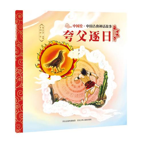 中國古典神話故事（第一輯）夸父逐日