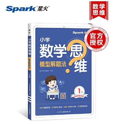 星火小學數(shù)學思維訓練一年級上下冊2024版舉一反三奧數(shù)訓練計算能力應用題變式題組滿分專項練習冊天天練
