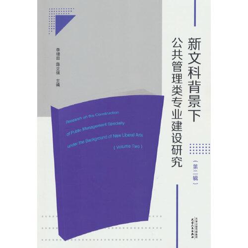 新文科背景下公共管理類專業(yè)建設(shè)研究.第二輯