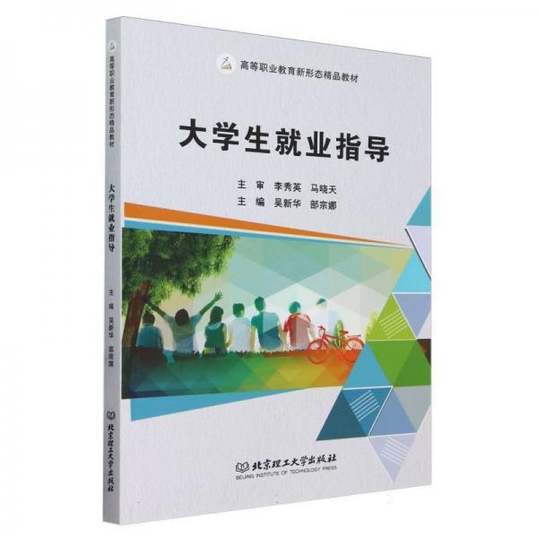 大學(xué)生就業(yè)指導(dǎo)