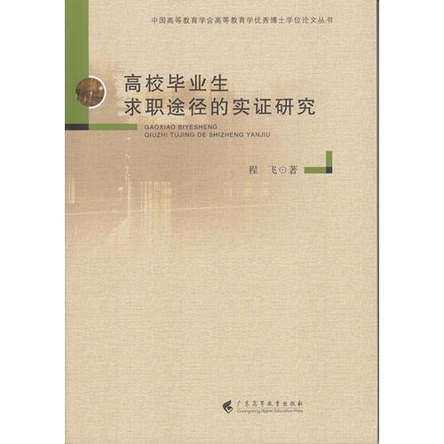 高校畢業(yè)生求職途徑的實證研究