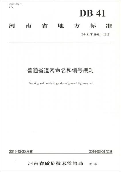 河南省地方标准（DB 41/T1168-2015）：普通省道网命名和编号规则