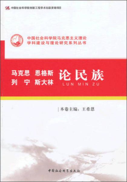 中國社會科學(xué)院馬克思主義理論學(xué)科建設(shè)與理論研究系列叢書：馬克思 恩格斯 列寧 斯大林論民族