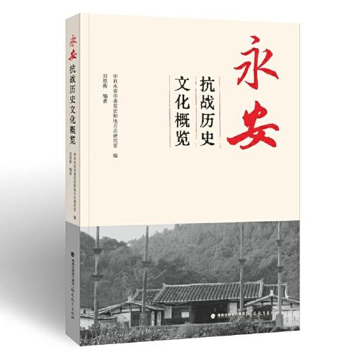 永安抗战历史文化概览