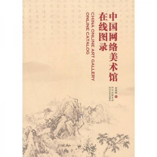 中國網(wǎng)絡(luò)美術(shù)館在線圖錄