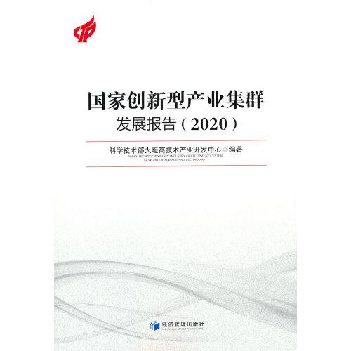 國(guó)家創(chuàng)新型產(chǎn)業(yè)集群發(fā)展報(bào)告