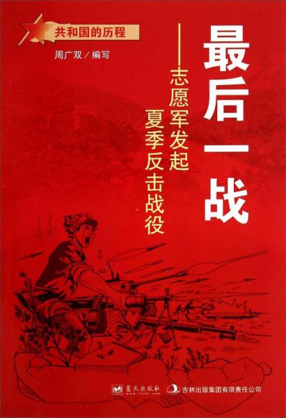 共和國的歷程·最后一戰(zhàn)：志愿軍發(fā)起夏季反擊戰(zhàn)役