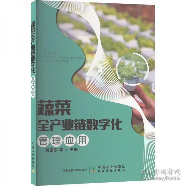 蔬菜全產(chǎn)業(yè)鏈數(shù)字化管理應(yīng)用
