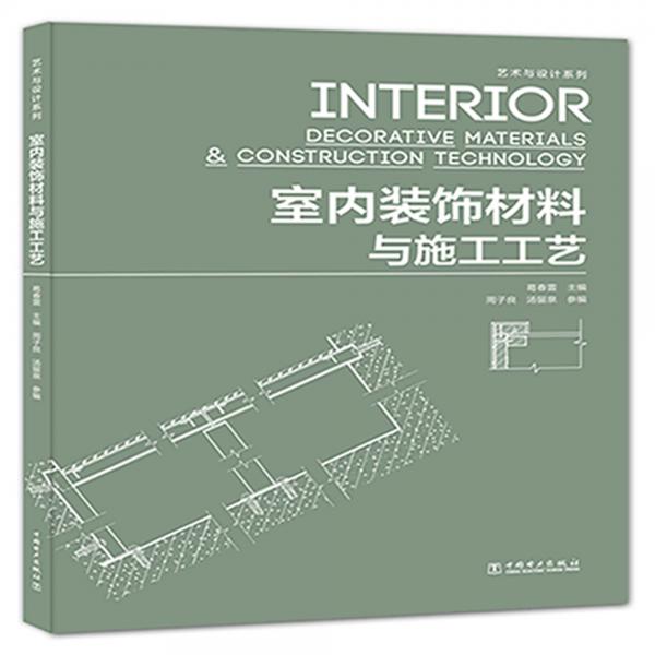 藝術(shù)與設(shè)計(jì)系列：室內(nèi)裝飾材料與施工工藝