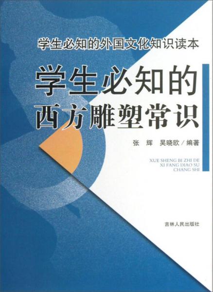 学生必知的外国文化知识读本：学生必知的西方雕塑常识