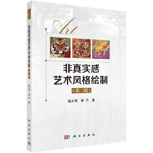 非真實(shí)感藝術(shù)風(fēng)格繪制(第二版）