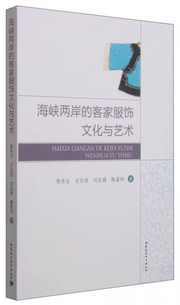 海峽兩岸的客家服飾文化與藝術