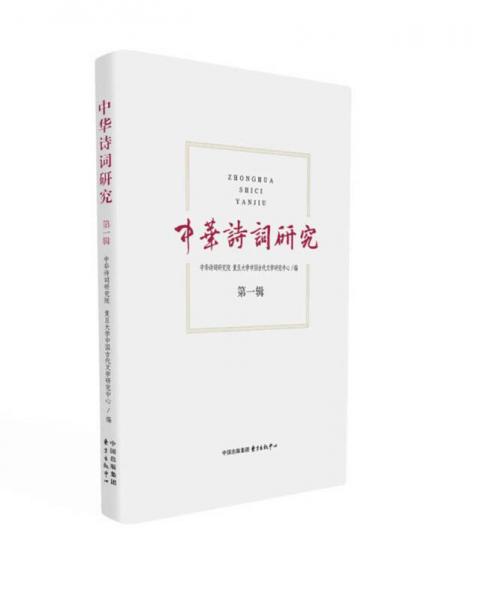 中華詩(shī)詞研究( 第1輯)