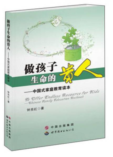 做孩子生命的贵人：中国式家庭教育读本