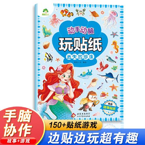 愛(ài)德少兒 動(dòng)手動(dòng)腦玩貼紙丟失的珍珠