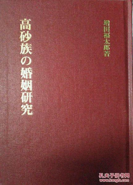 高砂族の婚姻研究 (日文)