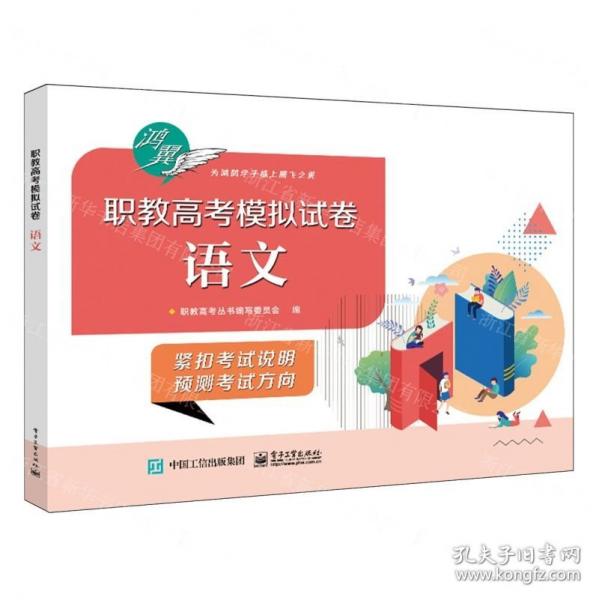 職教高考模擬試卷(語文)