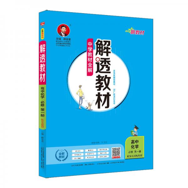 新教材解透教材高中化學(xué)必修第一冊江蘇教育版2020版