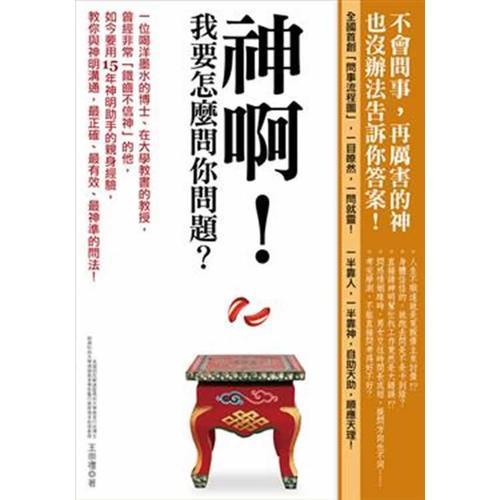 神??！我要怎麼問你問題：不會問事，再厲害的神明也沒辦法告訴你答案！