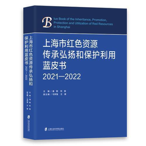 上海市紅色資源傳承弘揚和保護利用藍(lán)皮書（2021-2022）