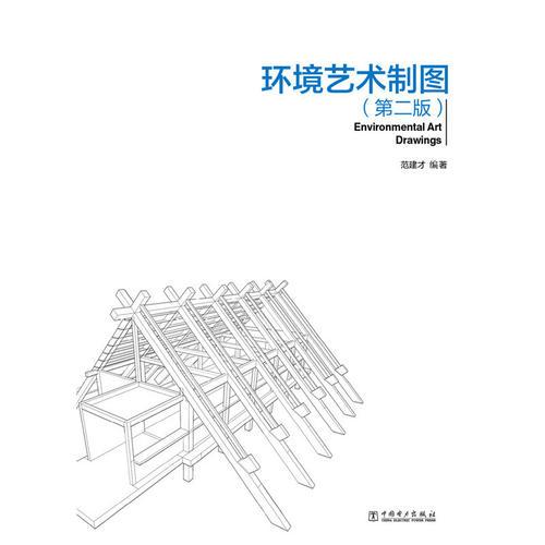 環(huán)境藝術(shù)制圖（第2版）