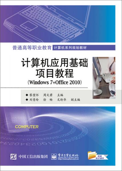 计算机应用基础项目教程（Windows 7+Office 2010）