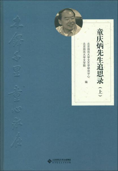 木铎千里 童心永在:童庆炳先生追思录（上下册）