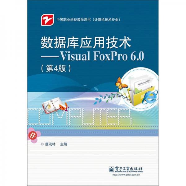 数据库应用技术：Visual FoxPro 6.0(第4版）