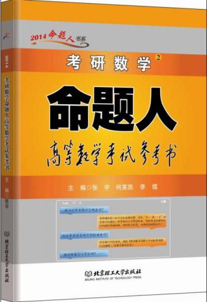 2014考研數(shù)學(xué)命題人高等數(shù)學(xué)考試參考書