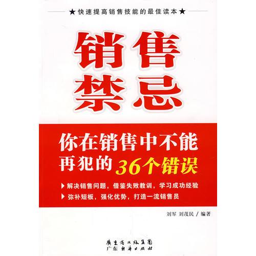 銷售禁忌：你在銷售中不能再犯的36個(gè)錯(cuò)誤