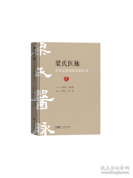 梁氏醫(yī)脈學(xué)術(shù)思想和臨床耕耘錄 梁頌名